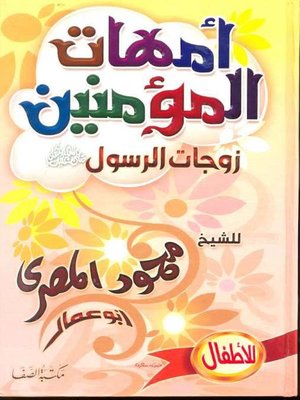 cover image of أمهات المؤمنين زوجات الرسول